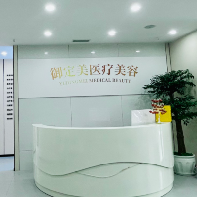 重慶御定美醫(yī)療美容診所