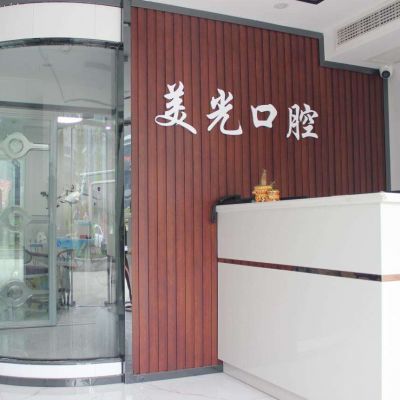 安康市美光口腔診所