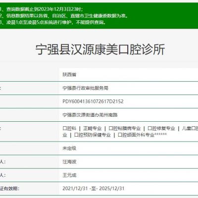 漢中寧強縣漢源康美口腔診所