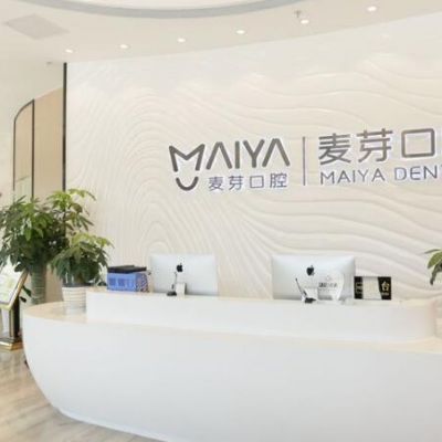 惠州麥芽口腔醫(yī)院東平門診部