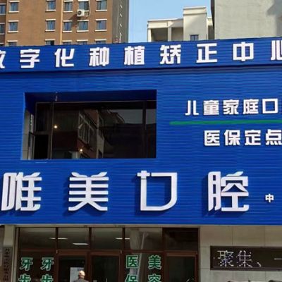 丹東唯美口腔診所