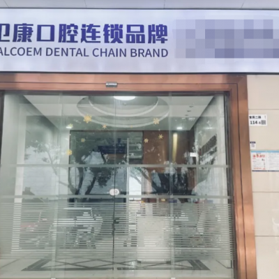 深圳衛(wèi)康泰華口腔門診部