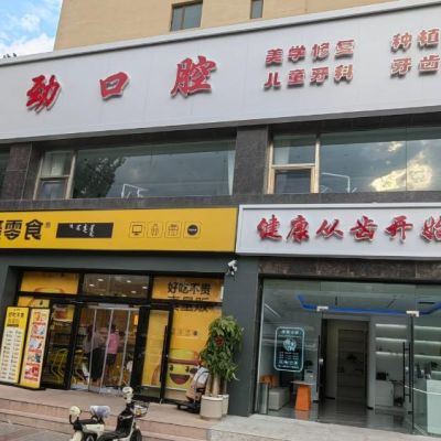 包頭九原區(qū)齒勁口腔門診部