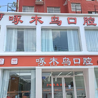 駐馬店驛城啄木鳥口腔門診部