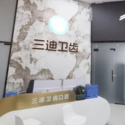 寶雞三迪衛(wèi)齒口腔門(mén)診部