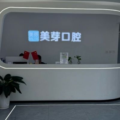 西安美芽口腔診所