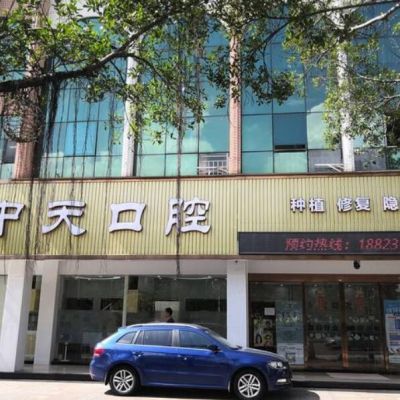 佛山中天口腔診所
