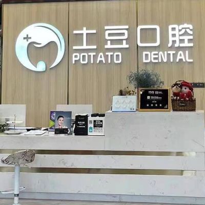 六安裕安土豆口腔門診部