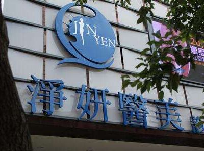 中國臺灣凈妍整形外科診所