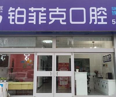 臨沂蘭山鉑菲克口腔門診部
