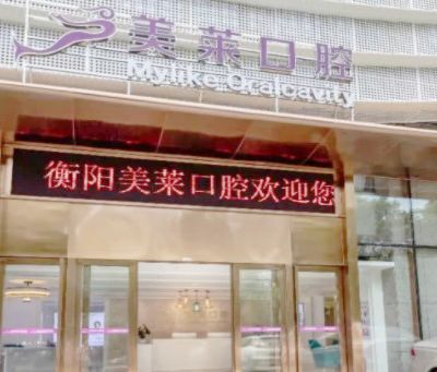 衡陽美萊口腔