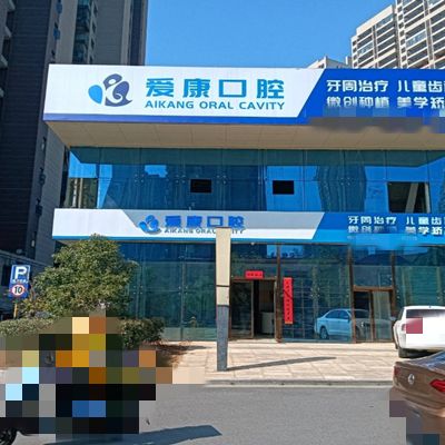 九江八里湖愛康口腔診所