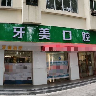 贛州牙美口腔門診部