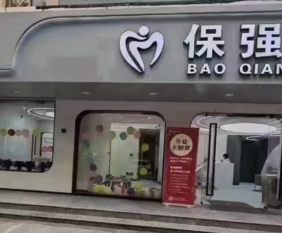 邯鄲保強口腔門診部
