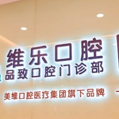 舟山如心維樂口腔診所