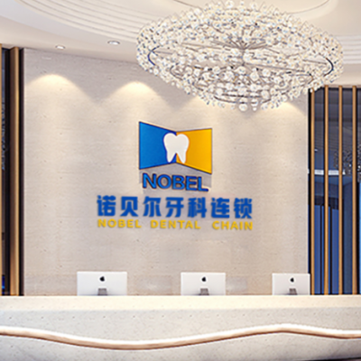 西安未央諾貝爾口腔醫(yī)院
