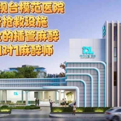 泰國IDL整形外科醫(yī)院