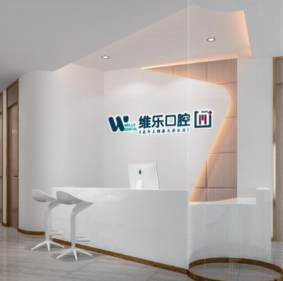 洛陽維樂口腔醫(yī)院