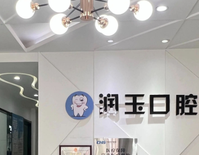 蘭州潤(rùn)玉口腔診所