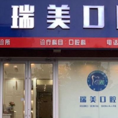 日照瑞美口腔嵐山牙科診所