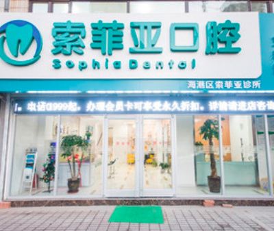 秦皇島索菲亞口腔診所