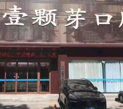 濟(jì)寧壹顆芽口腔門診部