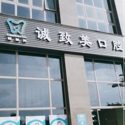 深圳誠致美口腔診所