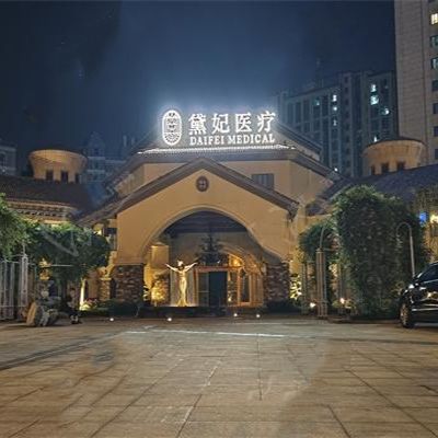 長沙黛妃醫(yī)療美容門診部