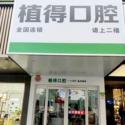 周口川匯植得口腔門診部