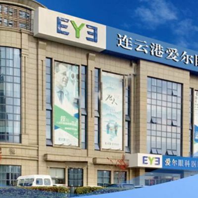 連云港愛爾眼科醫(yī)院