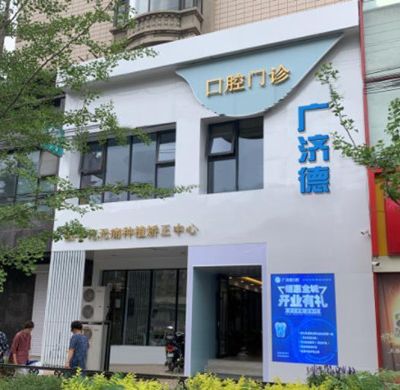 鞍山廣濟德口腔門診部