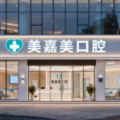 郴州美嘉美口腔門(mén)診部