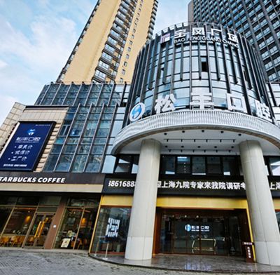 桐鄉(xiāng)松豐口腔門診部