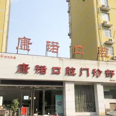 洛陽西苑路康諾口腔門診部