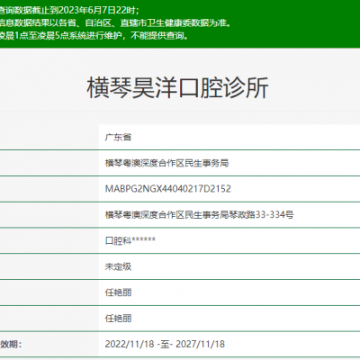珠海橫琴昊洋口腔診所