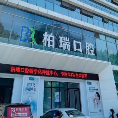 臨沂蘭山柏瑞口腔門診部