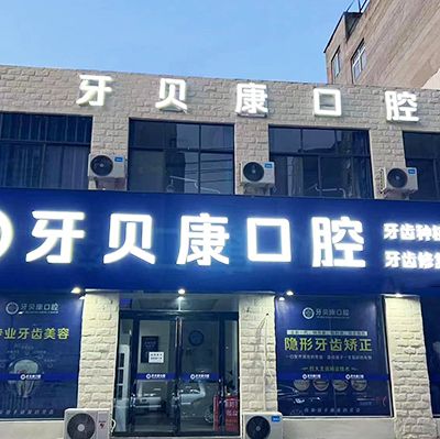 周口牙貝康口腔門診部