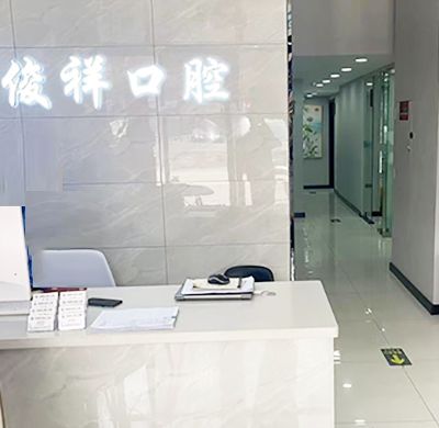 洛陽九都路張俊祥口腔門診部