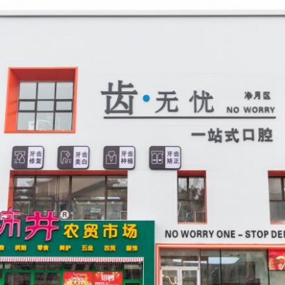 長(zhǎng)春齒無憂口腔診所