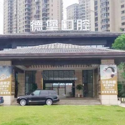株洲德堡口腔門診部