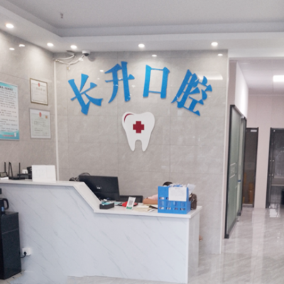 舟山長升路口腔診所