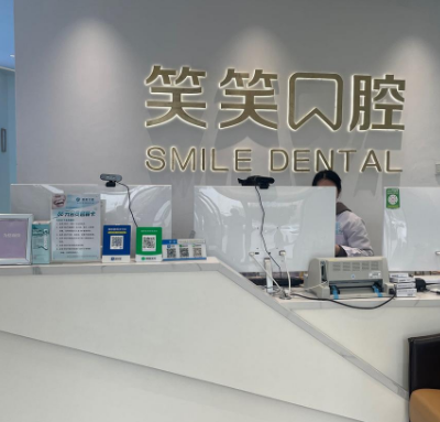 許昌笑笑口腔門診部