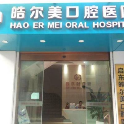 啟東皓爾美口腔醫(yī)院