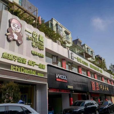 珠海一齒嘉口腔門診部