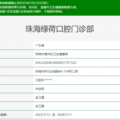 珠海綠荷口腔門診部