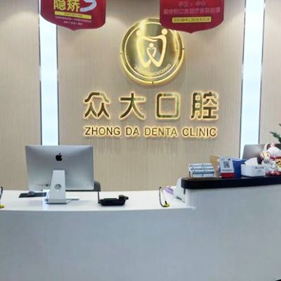 信陽(yáng)眾大口腔門(mén)診部