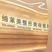 周口締萊美醫(yī)療美容門診部