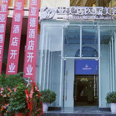 十堰亞美達(dá)醫(yī)療美容門診部