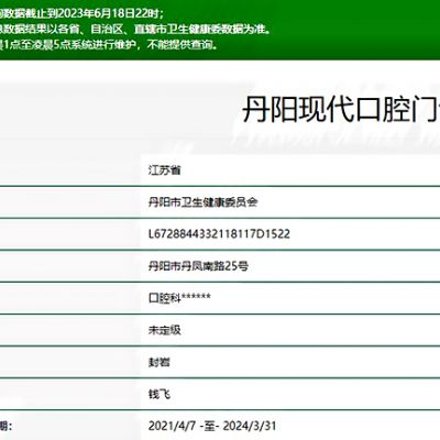 丹陽現(xiàn)代口腔門診部