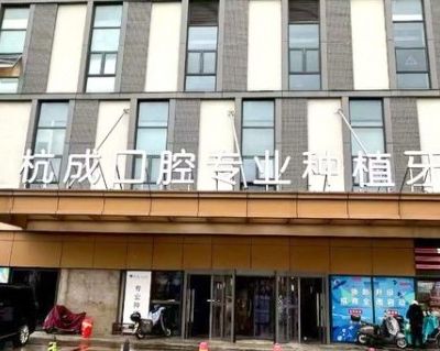 平湖鐘埭杭成口腔門診部